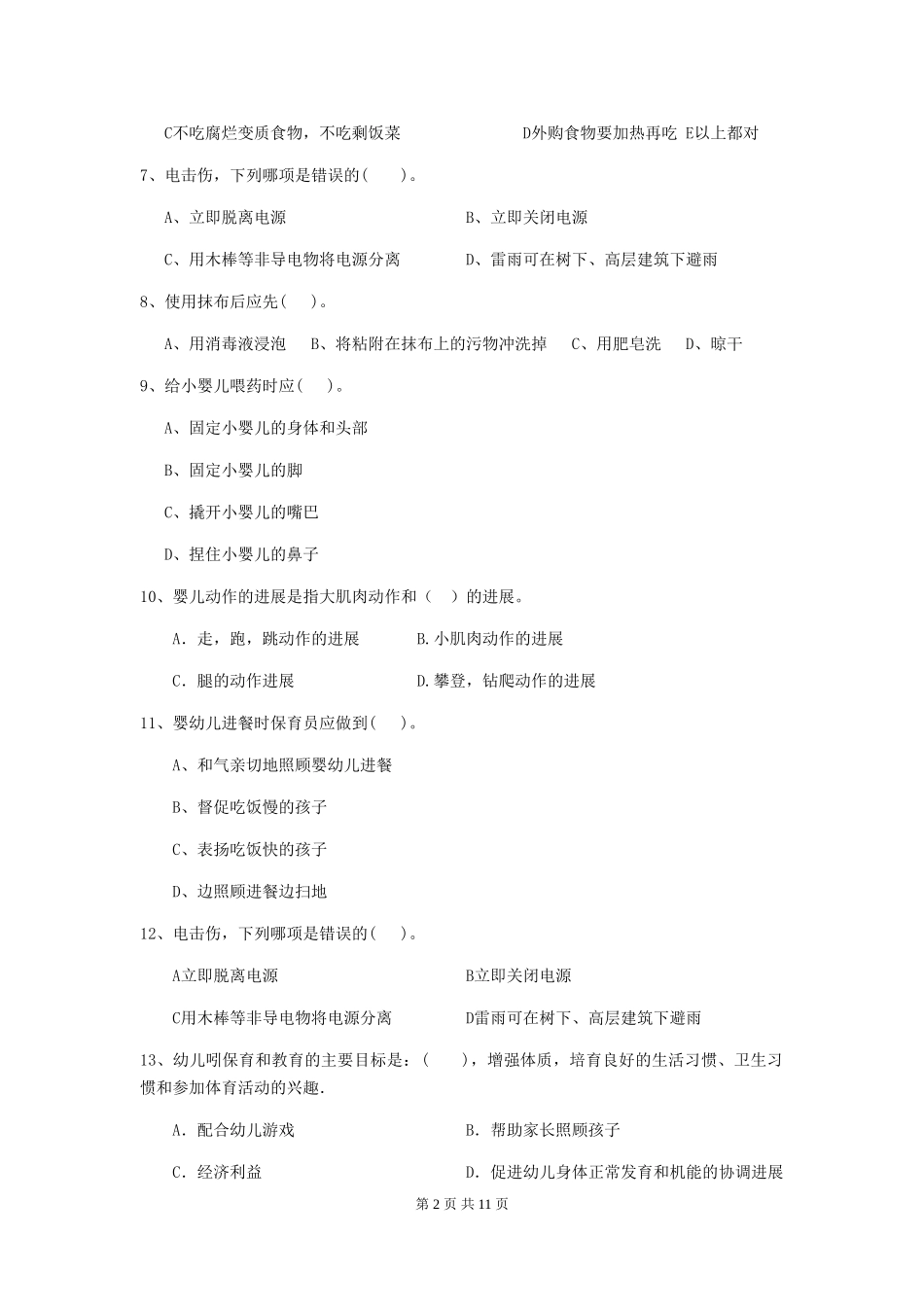 2024-2024年度幼儿园大班保育员三级业务技能考试试题试卷(含答案)_第2页