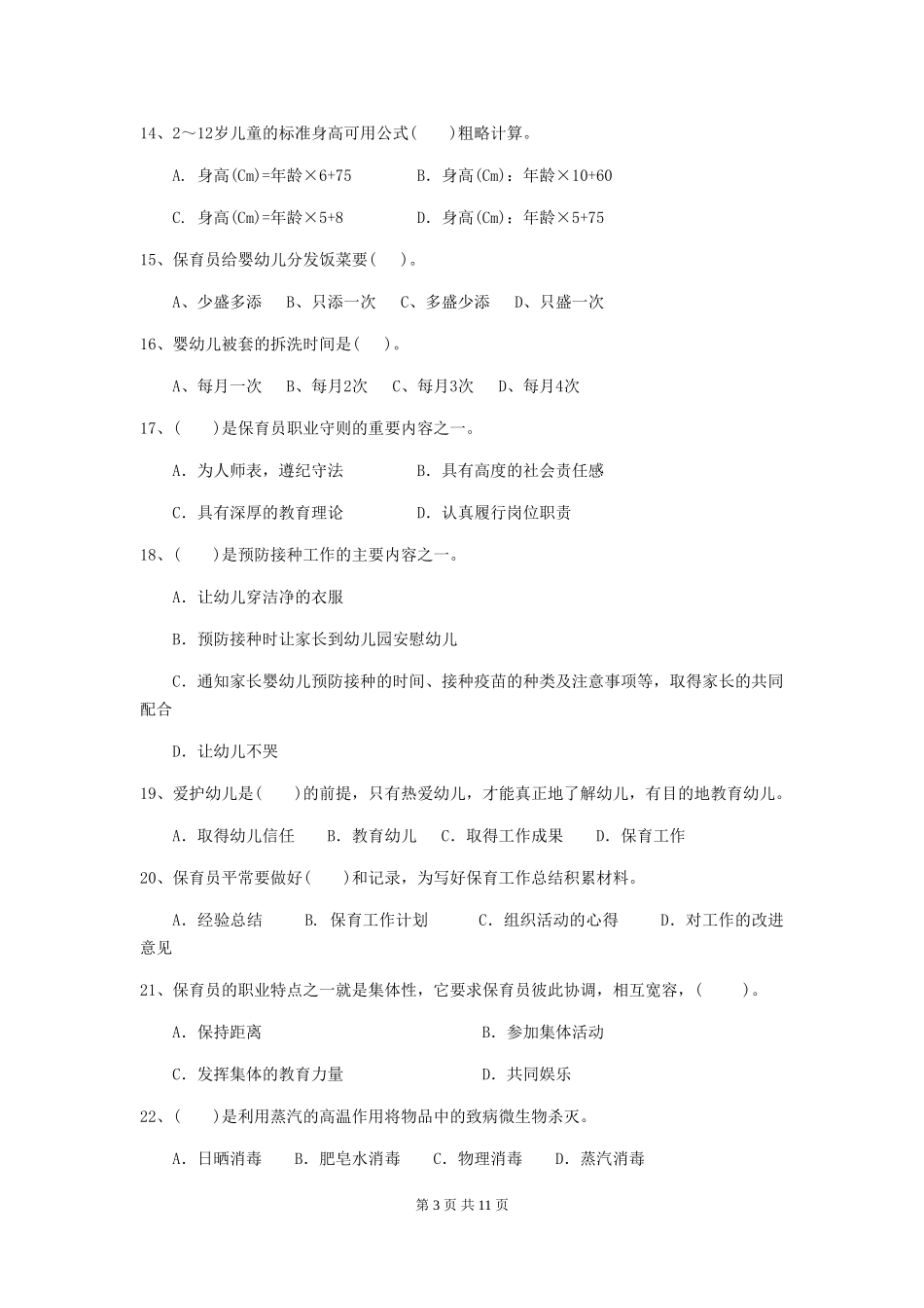 2024-2024年度幼儿园大班保育员三级业务技能考试试题试卷(含答案)_第3页