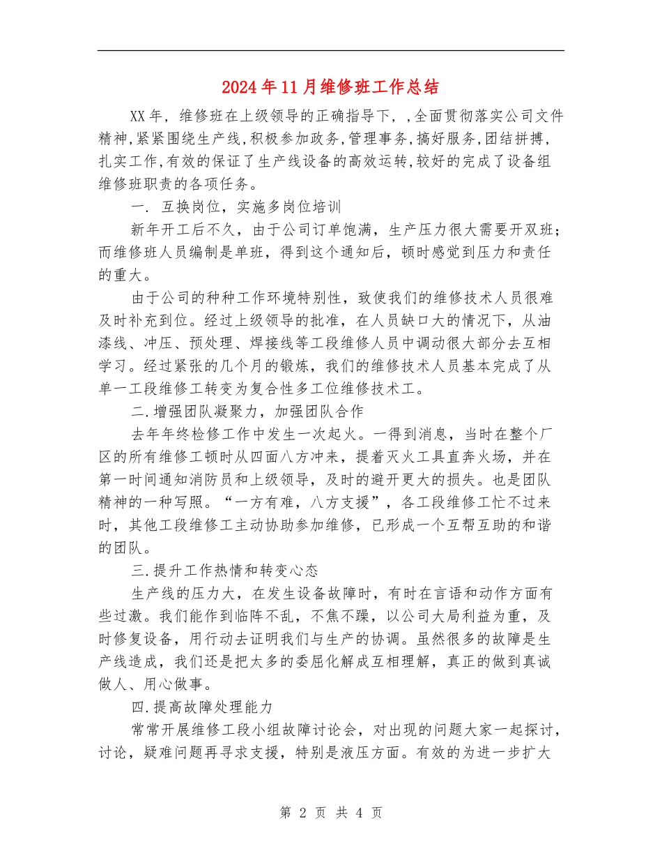 2024年11月维修班工作总结【新版】_第2页