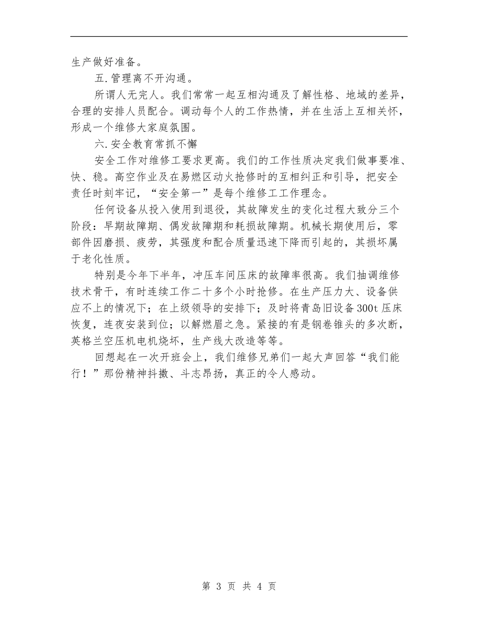 2024年11月维修班工作总结【新版】_第3页