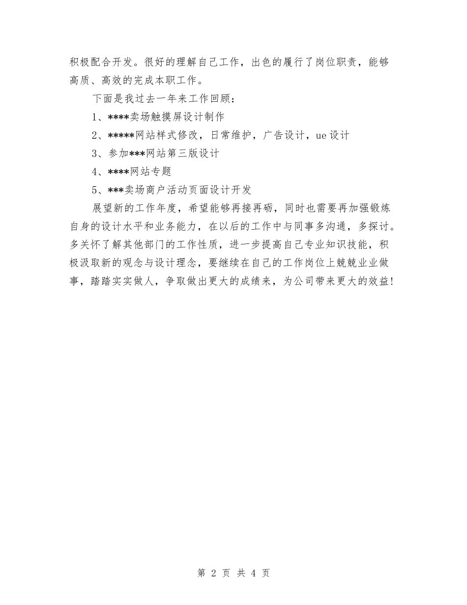 2024年美工个人年终总结范文与2024年美工工作总结例文汇编_第2页