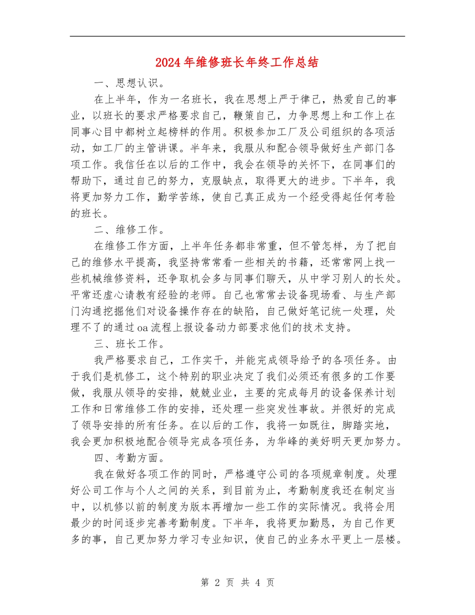2024年维修班长年终工作总结_第2页