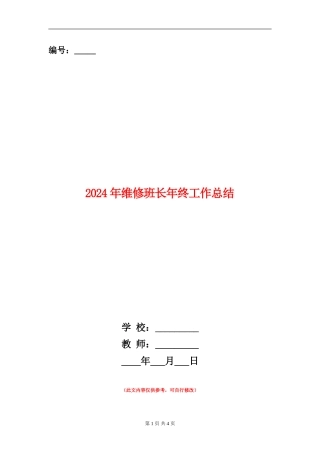 2024年维修班长年终工作总结