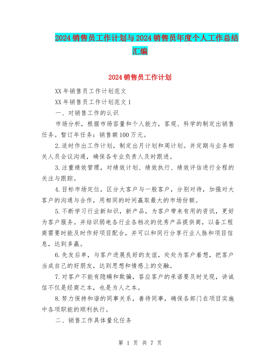 2024销售员工作计划与2024销售员年度个人工作总结汇编_第1页