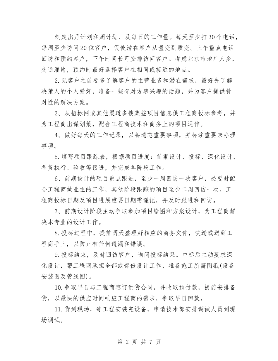 2024销售员工作计划与2024销售员年度个人工作总结汇编_第2页