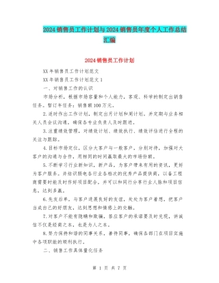 2024销售员工作计划与2024销售员年度个人工作总结汇编