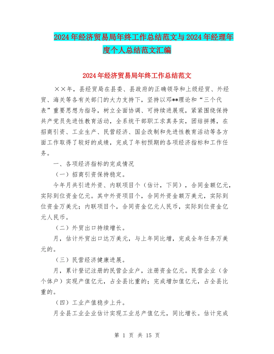 2024年经济贸易局年终工作总结范文与2024年经理年度个人总结范文汇编_第1页