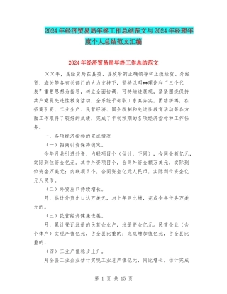 2024年经济贸易局年终工作总结范文与2024年经理年度个人总结范文汇编