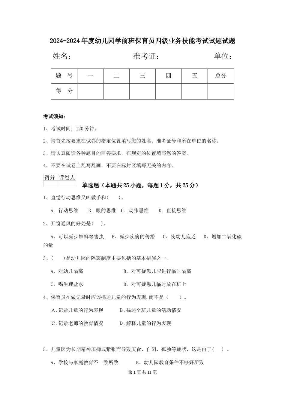 2024-2024年度幼儿园学前班保育员四级业务技能考试试题试题_第1页
