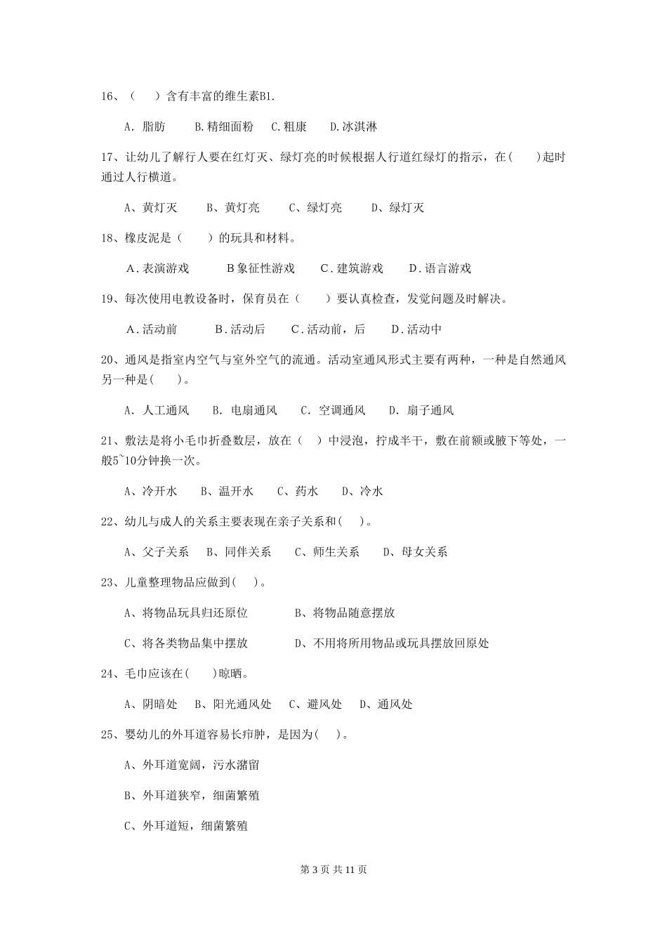 2024-2024年度幼儿园学前班保育员四级业务技能考试试题试题_第3页
