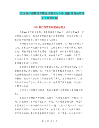 2024银行信贷员年度总结范文与2024银行信贷员年终个人总结汇编