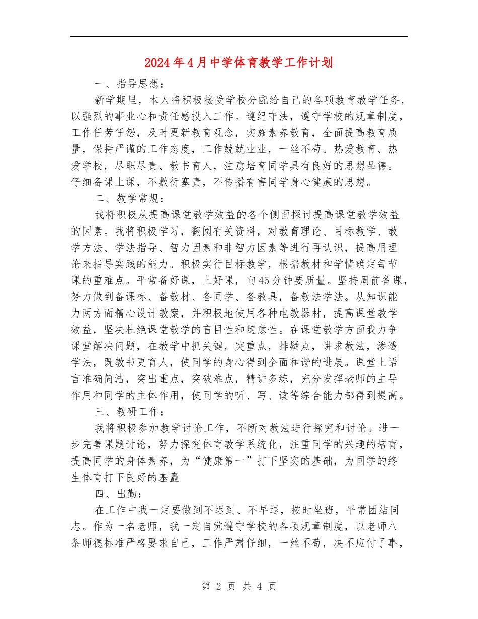 2024年4月中学体育教学工作计划_第2页