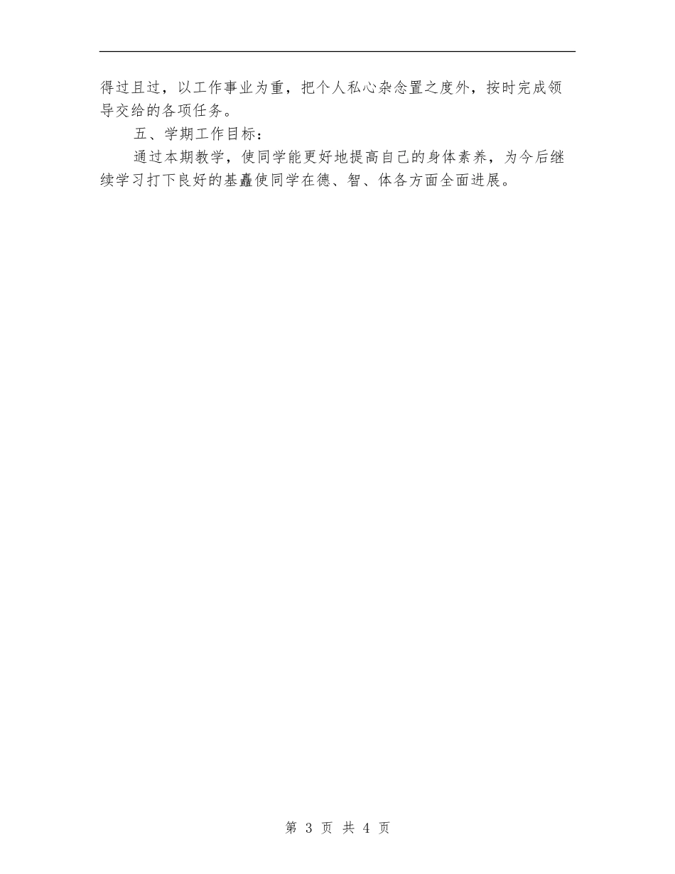2024年4月中学体育教学工作计划_第3页