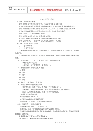 管理心理学复习(心理09-10-2)