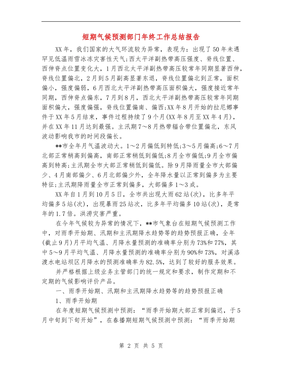 短期气候预测部门年终工作总结报告_第2页
