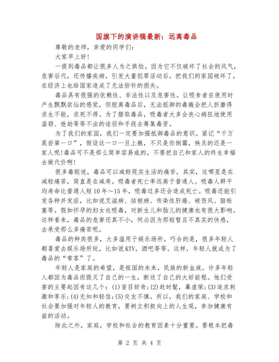 国旗下的演讲稿最新：远离毒品_第2页