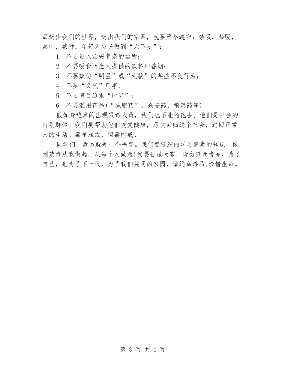 国旗下的演讲稿最新：远离毒品_第3页