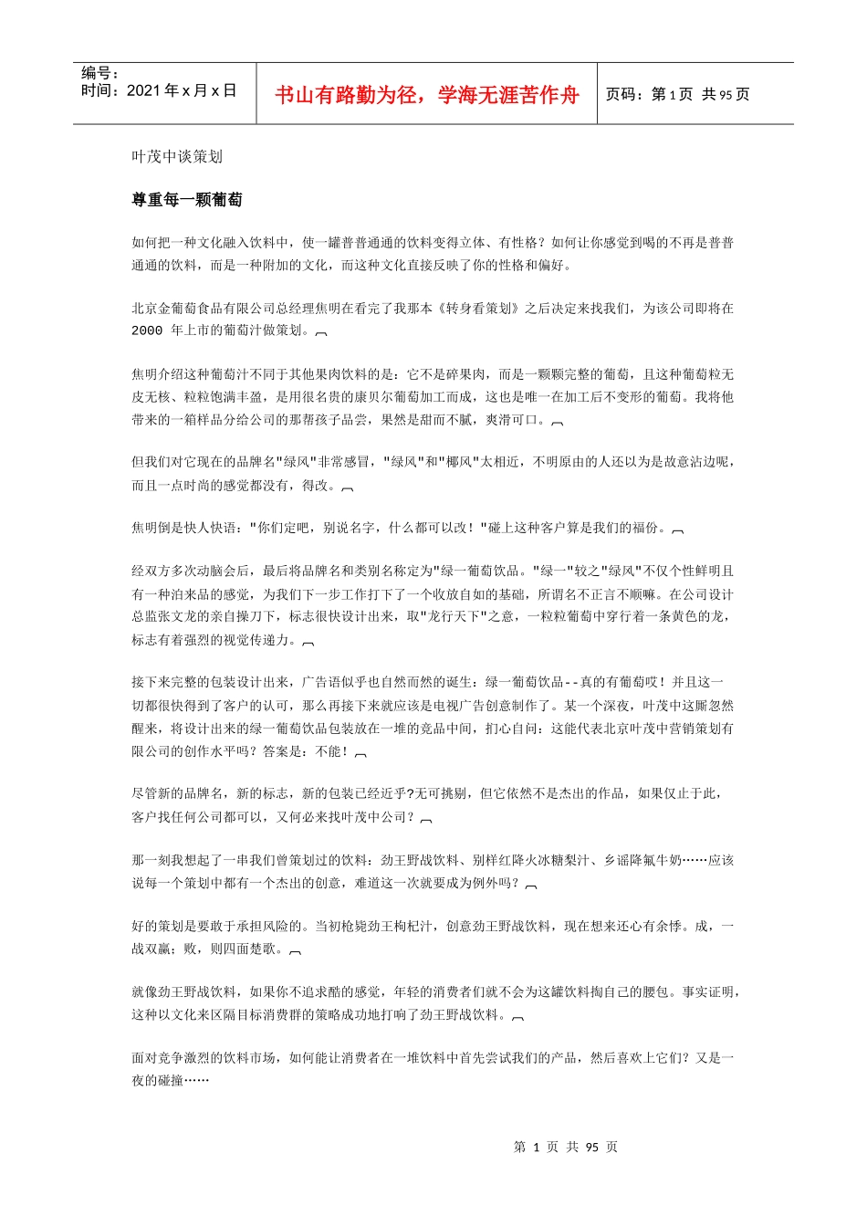 红动中国_叶茂中谈策划（DOC 93页）_第1页