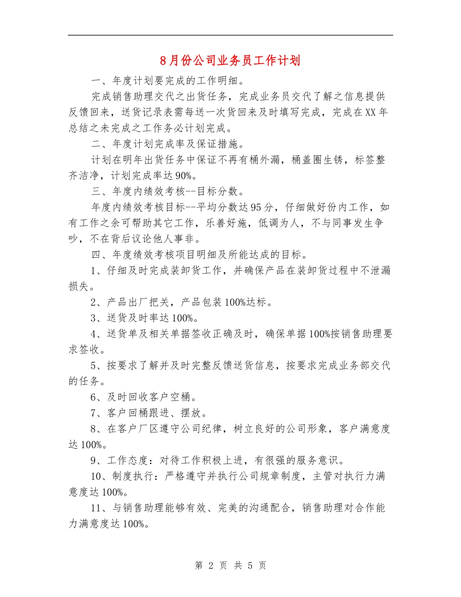 8月份公司业务员工作计划_第2页