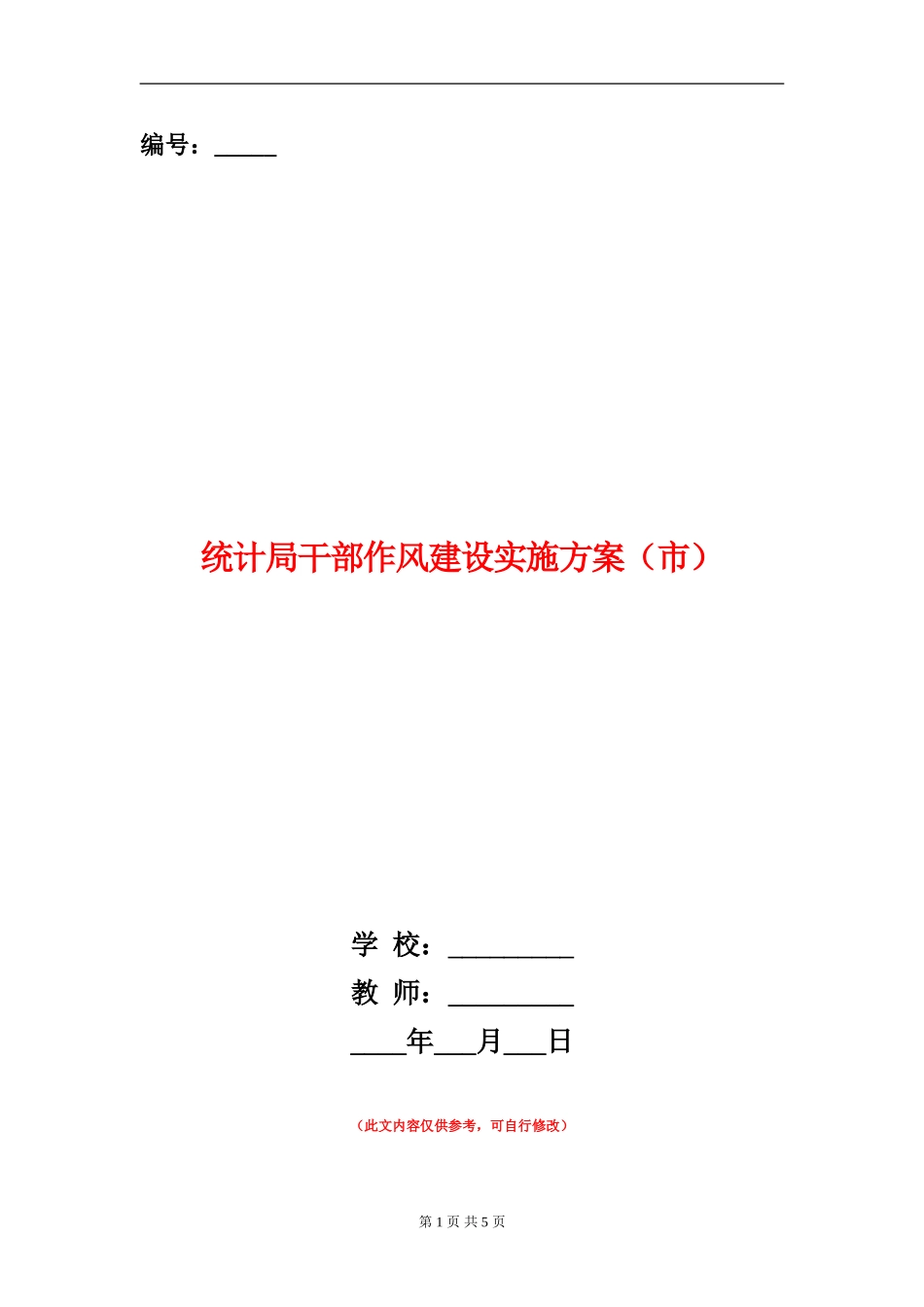 统计局干部作风建设实施方案_第1页
