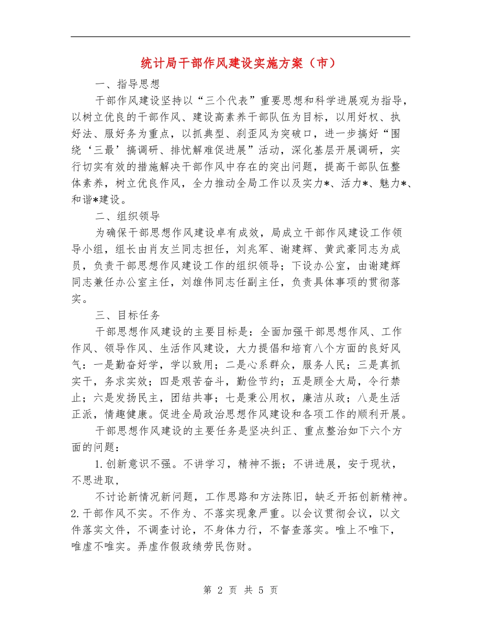 统计局干部作风建设实施方案_第2页