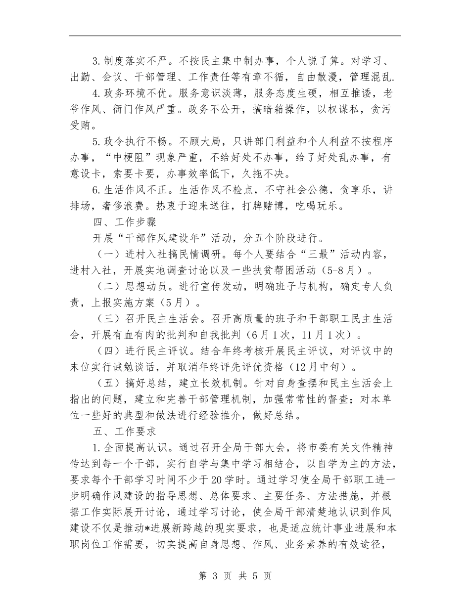 统计局干部作风建设实施方案_第3页