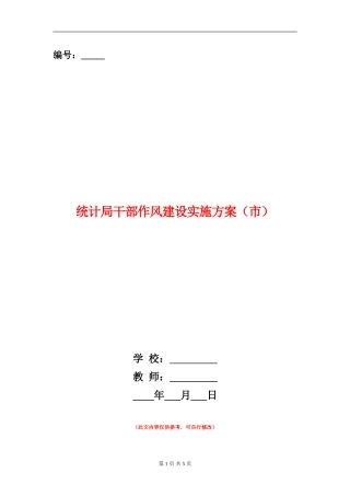 统计局干部作风建设实施方案