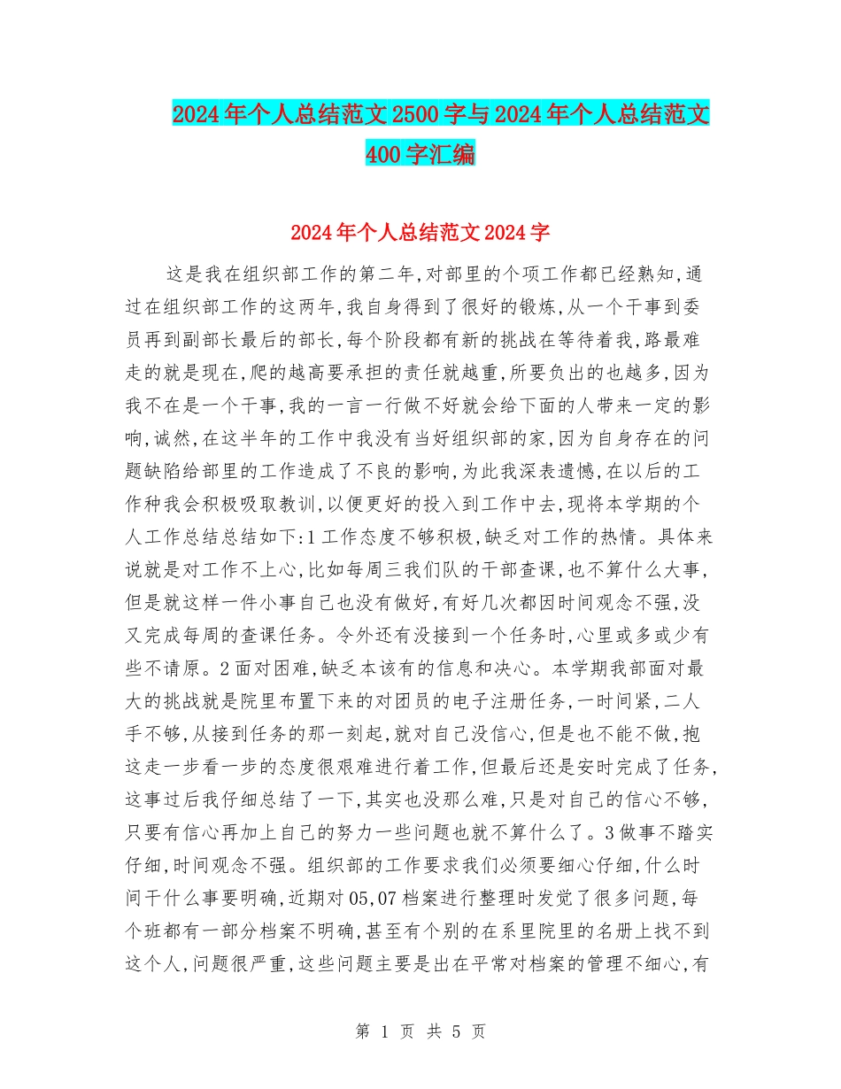 2024年个人总结范文2500字与2024年个人总结范文400字汇编_第1页