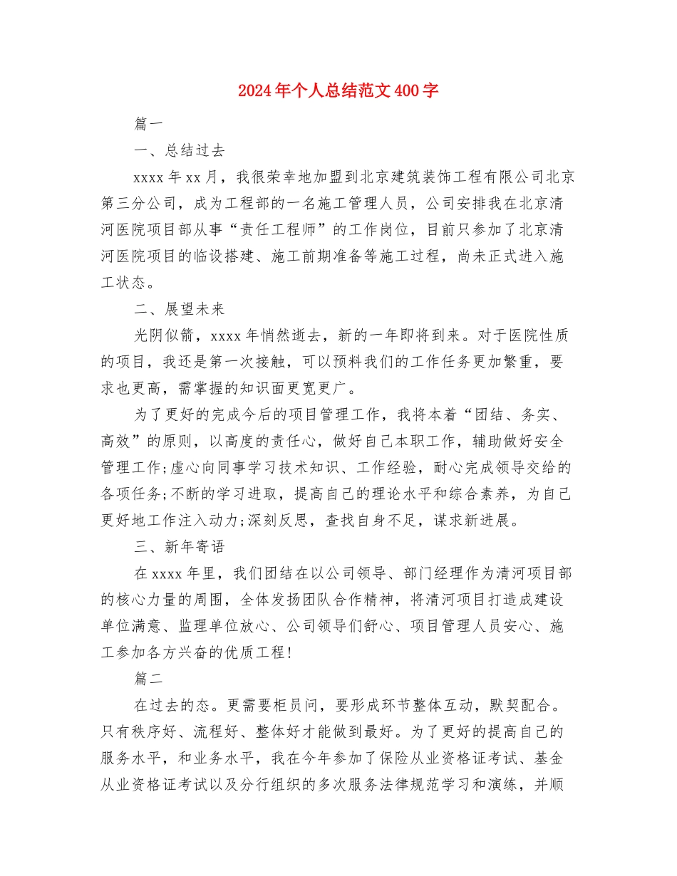 2024年个人总结范文2500字与2024年个人总结范文400字汇编_第3页