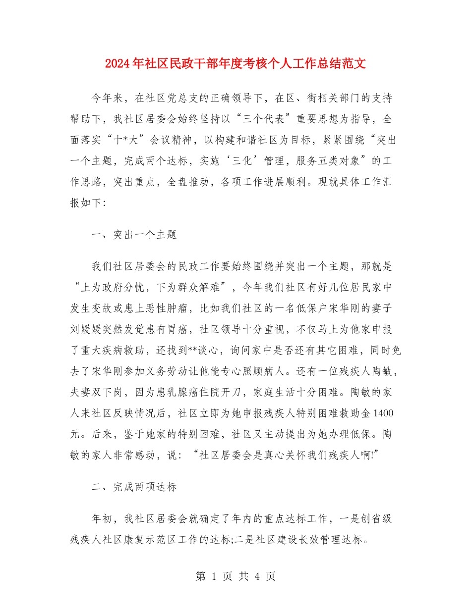 2024年社区民政干部年度考核个人工作总结范文_第1页