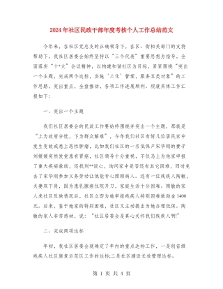 2024年社区民政干部年度考核个人工作总结范文