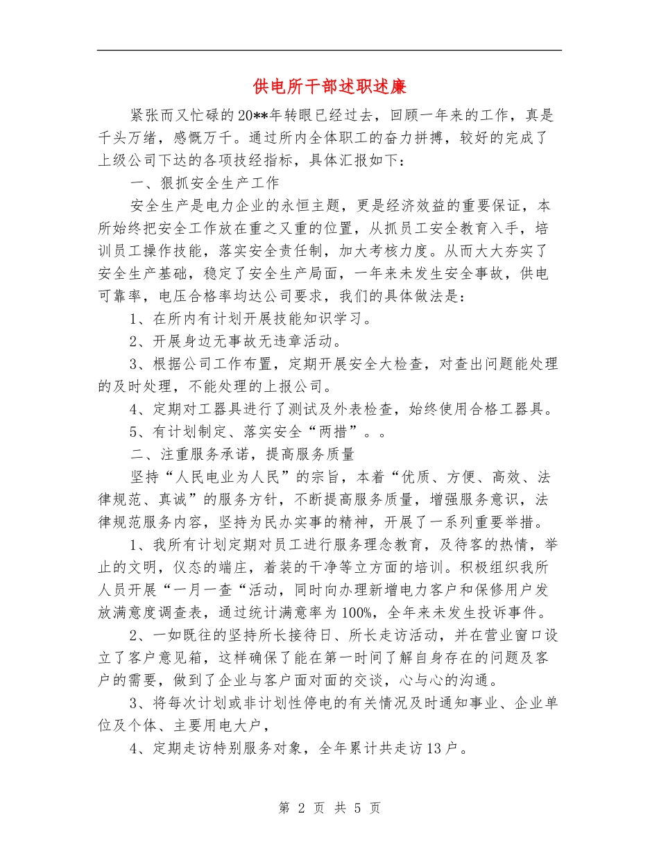 供电所干部述职述廉_第2页