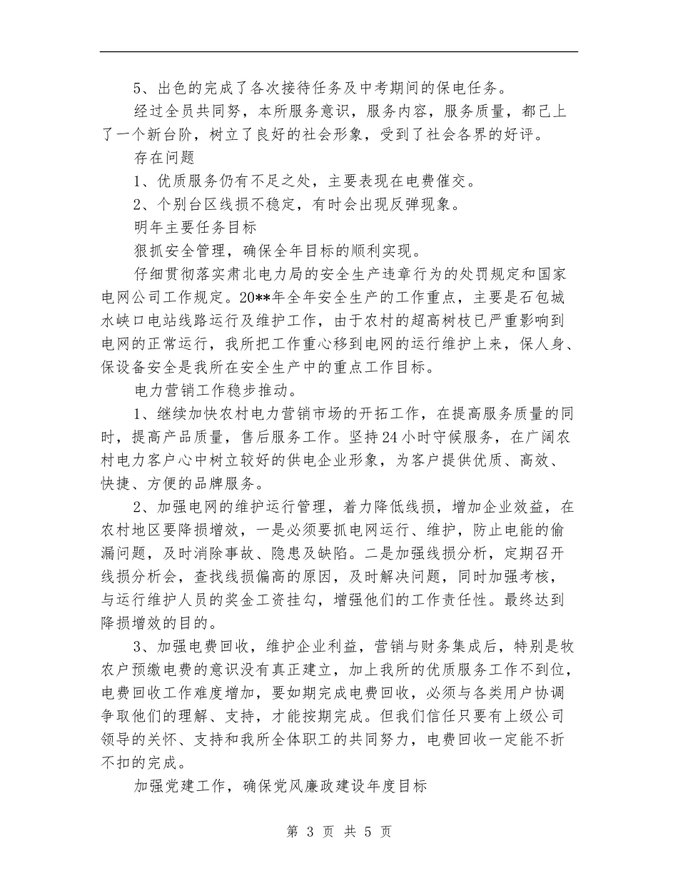 供电所干部述职述廉_第3页