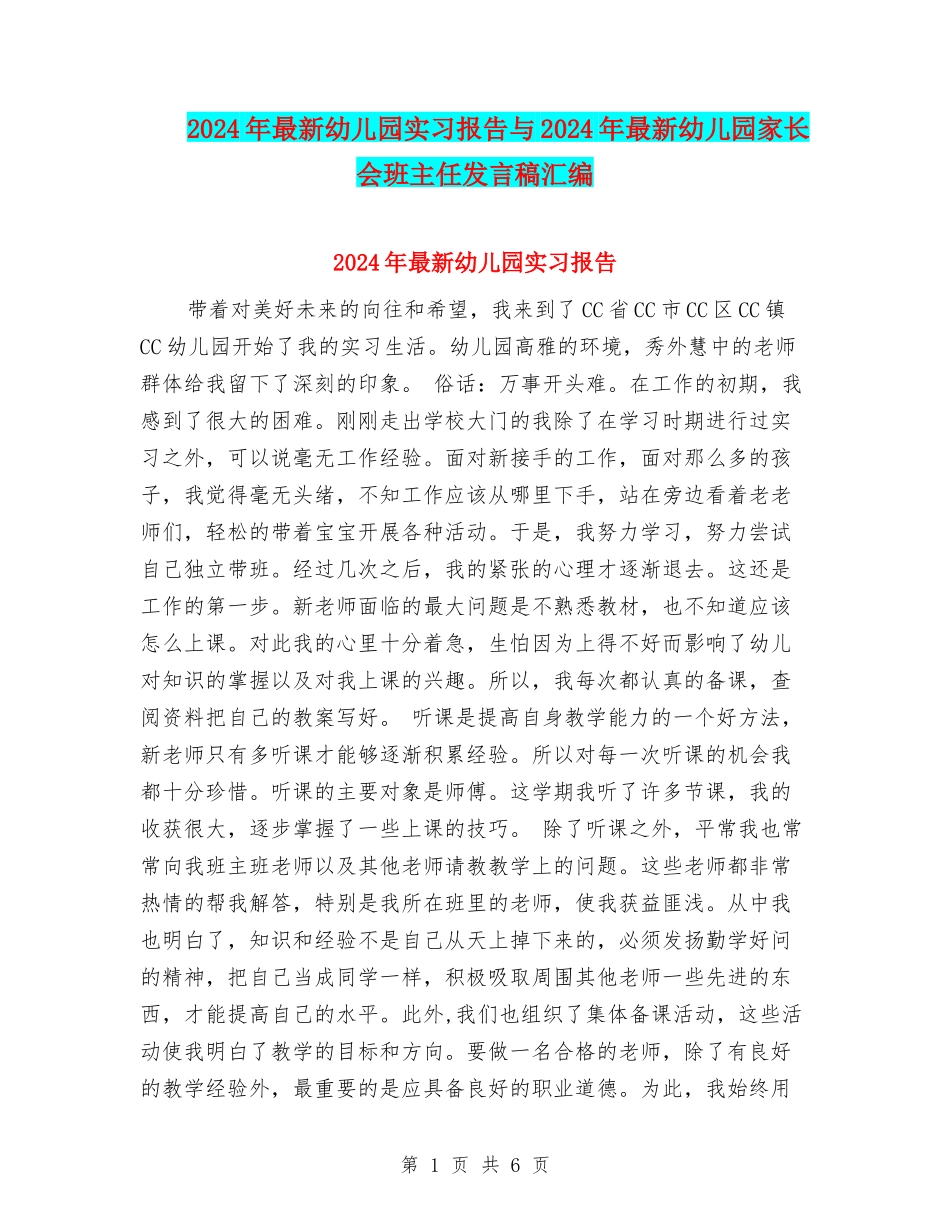 2017年最新幼儿园实习报告与2017年最新幼儿园家长会班主任发言稿汇编_第1页