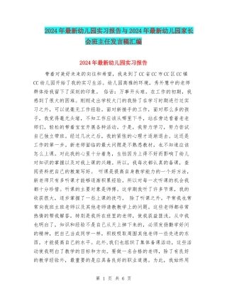 2017年最新幼儿园实习报告与2017年最新幼儿园家长会班主任发言稿汇编