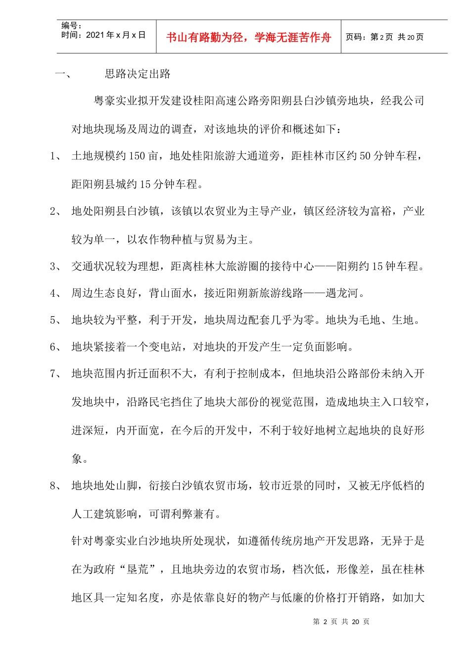 粤豪实业白沙地块前期定位策划方案_第2页