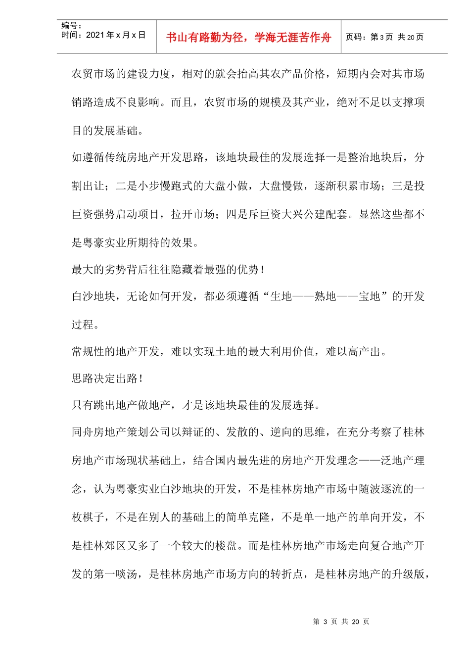 粤豪实业白沙地块前期定位策划方案_第3页