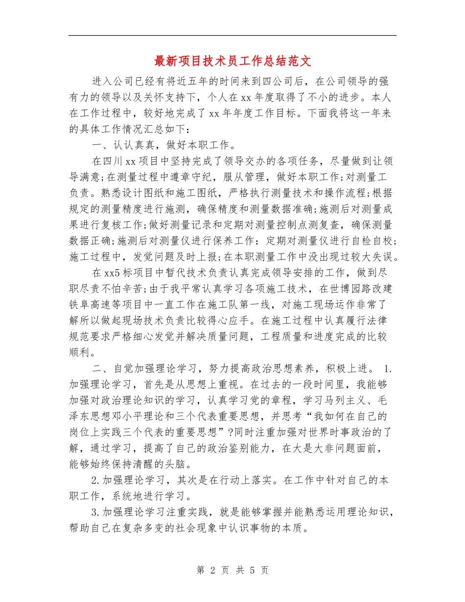 最新项目技术员工作总结范文_第2页