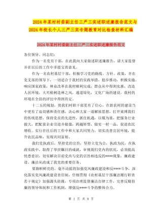 2024年某村村委副主任三严三实述职述廉报告范文与2024年校长个人三严三实专题教育对照检查材料汇编