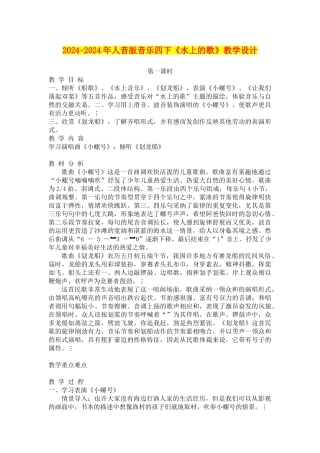 2024-2024年人音版音乐四下《水上的歌》教学设计