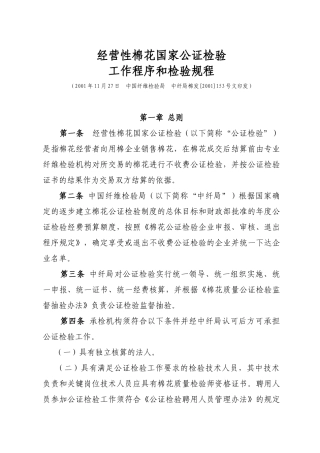 经营性棉花国家公证检验