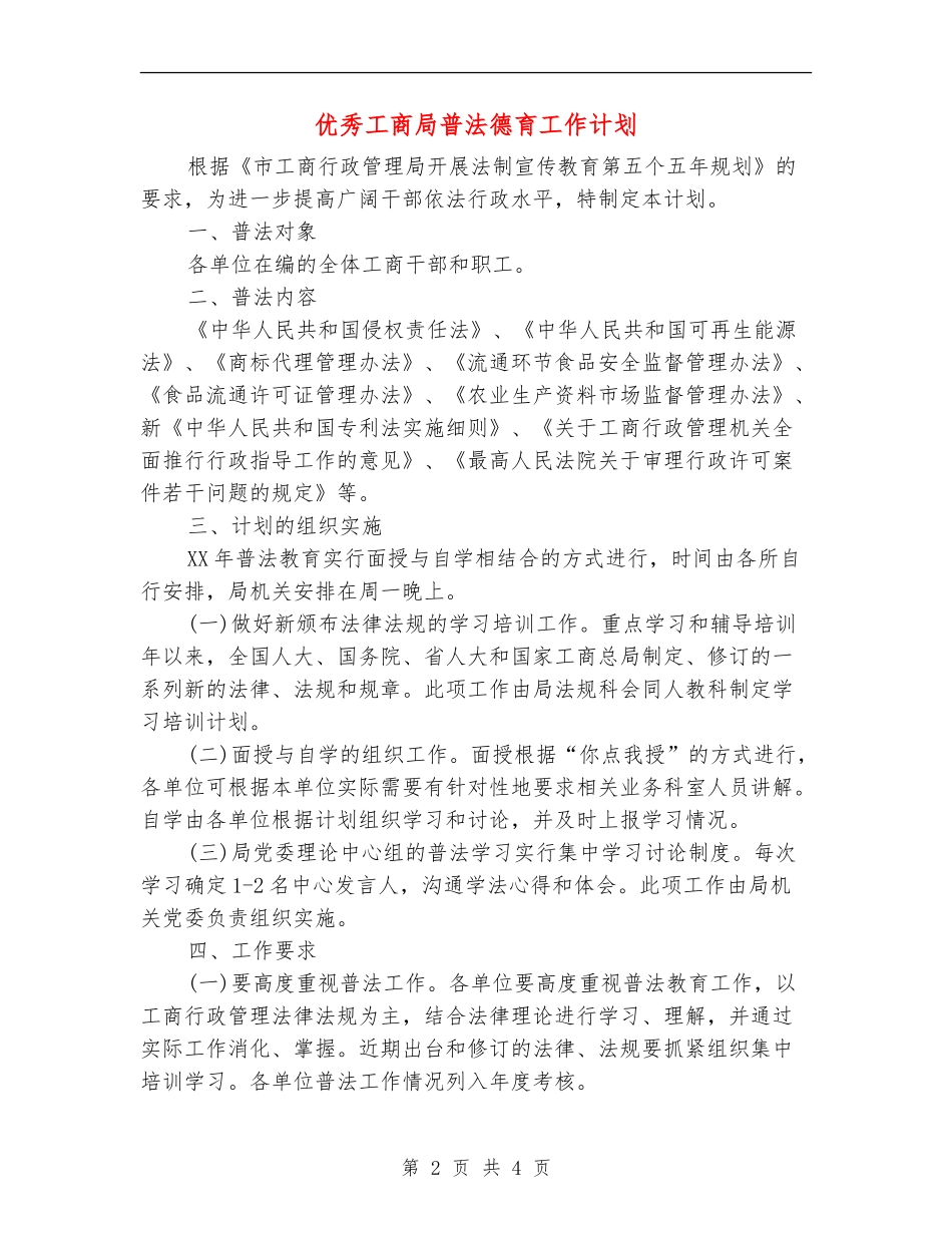 优秀工商局普法德育工作计划_第2页