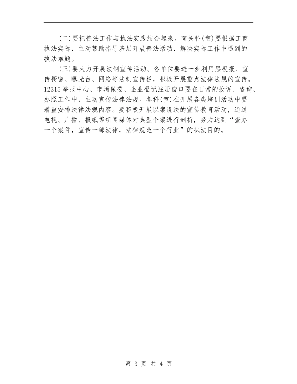 优秀工商局普法德育工作计划_第3页