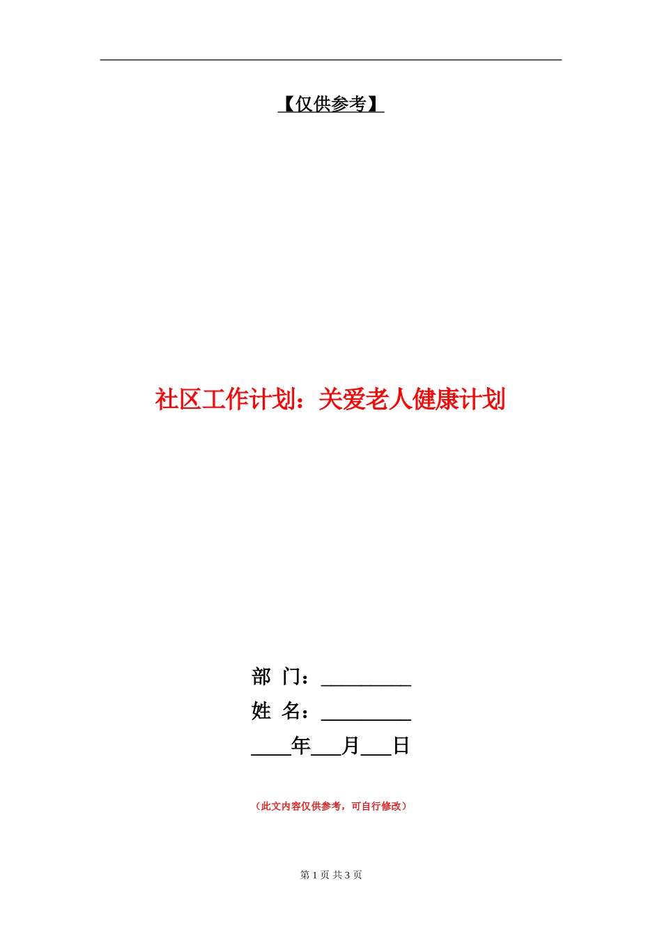 社区工作计划：关爱老人健康计划_第1页