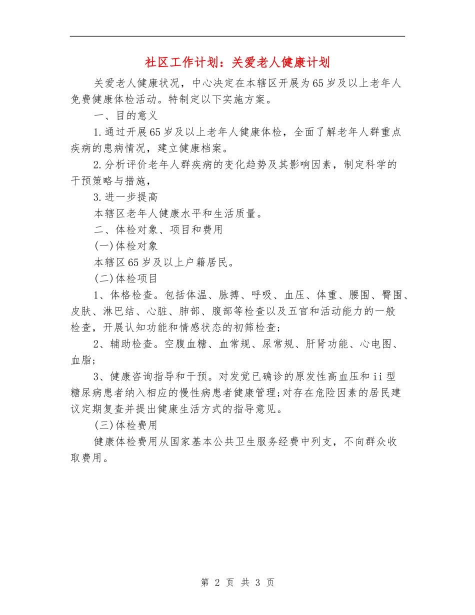 社区工作计划：关爱老人健康计划_第2页