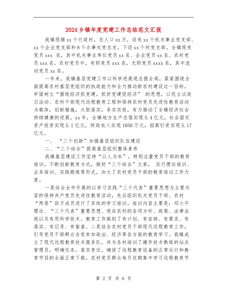2024乡镇年度党建工作总结范文汇报_第2页