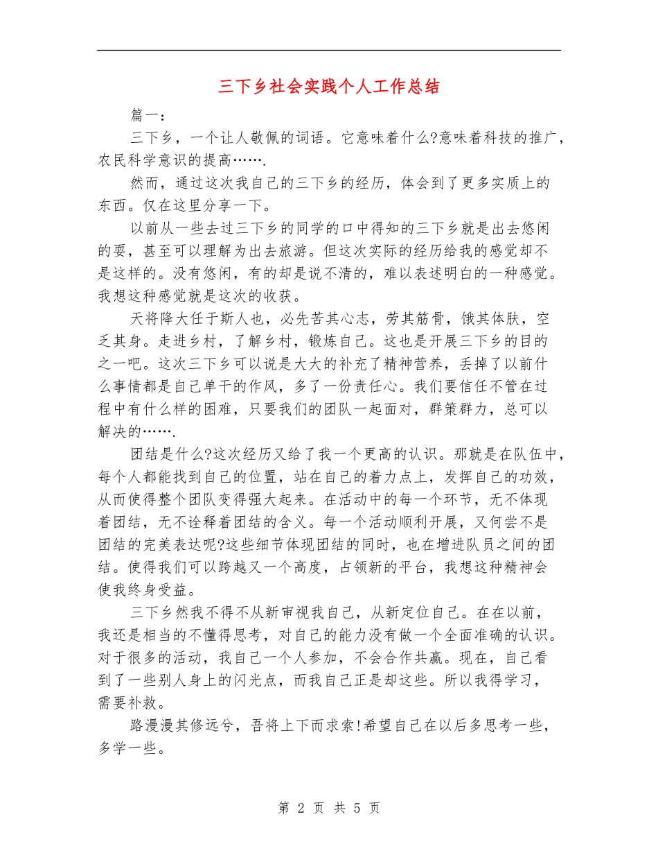 三下乡社会实践个人工作总结_第2页