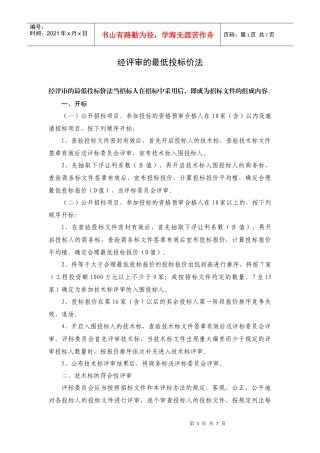 经评审的最低投标价法doc-附件一：