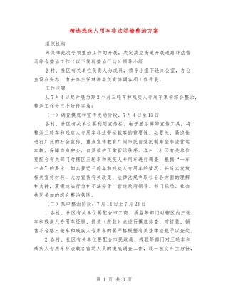 残疾人用车非法运输整治方案