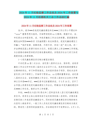 2024年11月纪检监察工作总结及2024年工作部署与2024年11月经委机关工会工作总结汇编